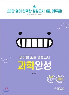 2019 에듀윌 중졸 검정고시 과학완성