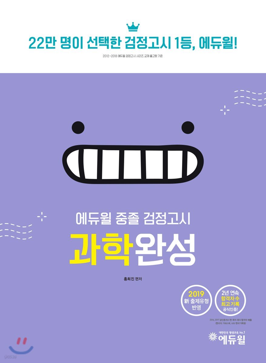 2019 에듀윌 중졸 검정고시 과학완성