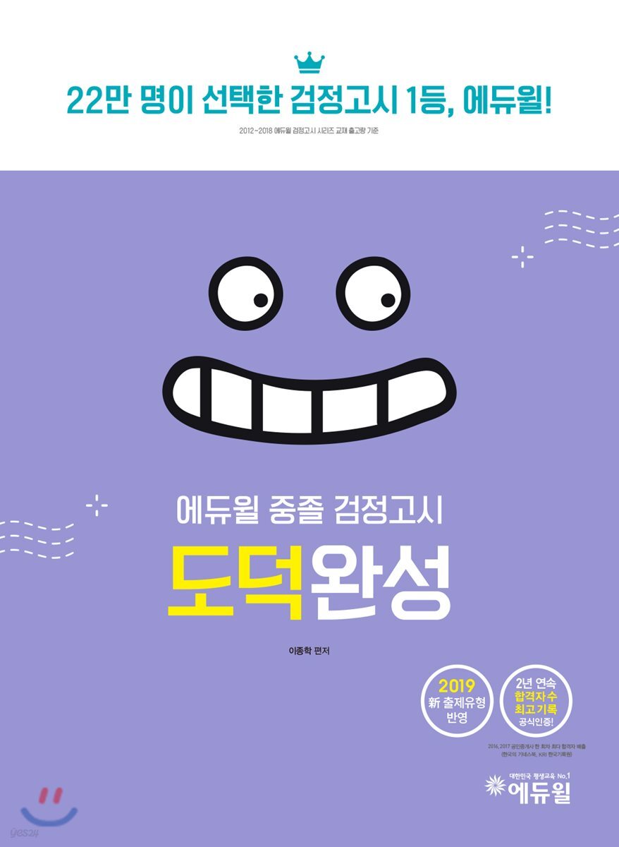 2019 에듀윌 중졸 검정고시 도덕완성