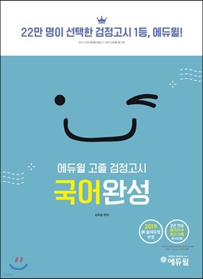 2019 에듀윌 고졸 검정고시 국어완성