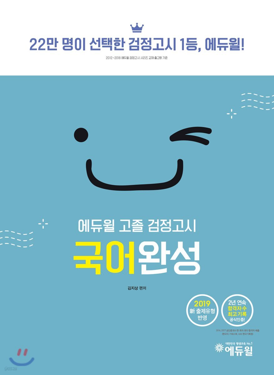 2019 에듀윌 고졸 검정고시 국어완성