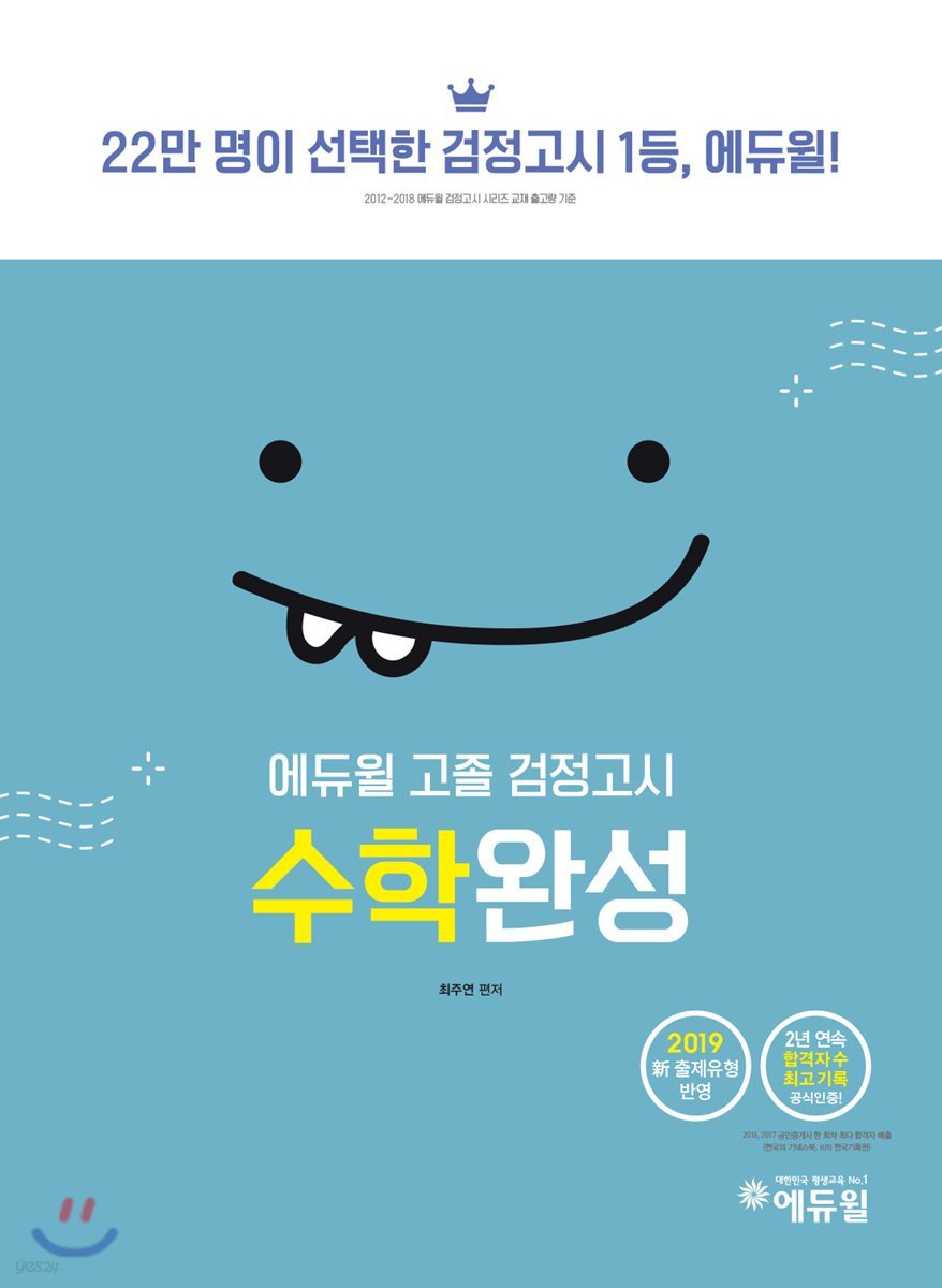 2019 에듀윌 고졸 검정고시 수학완성