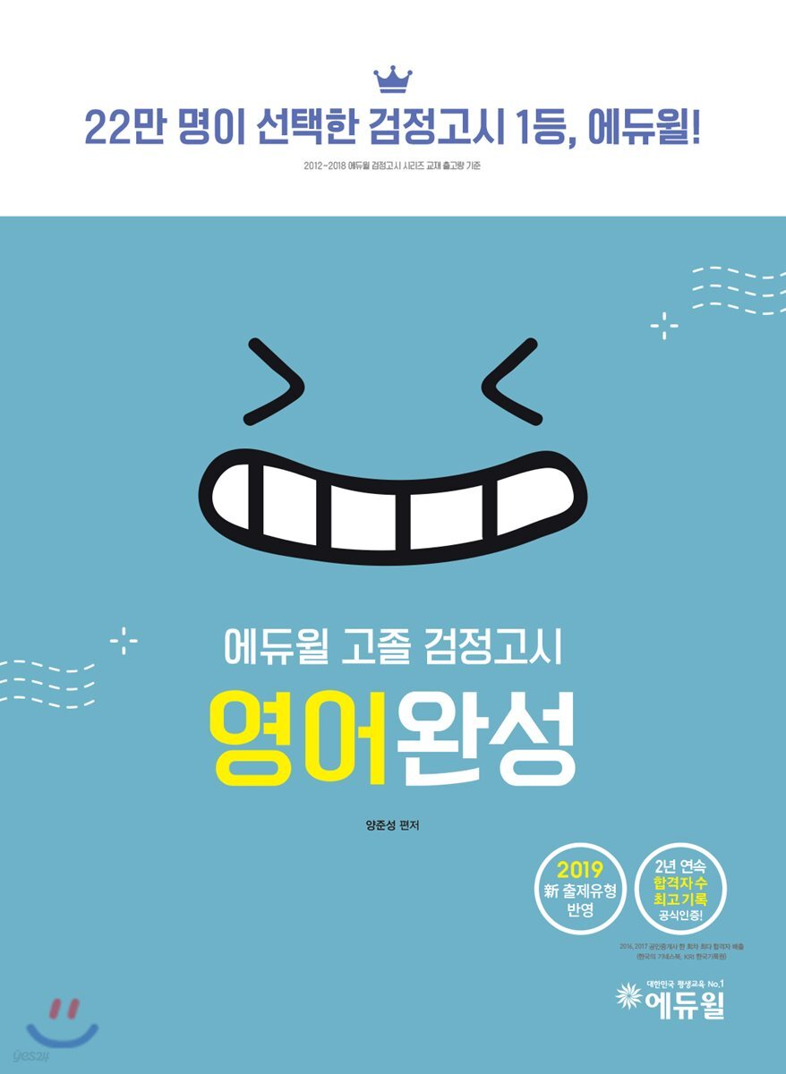 2019 에듀윌 고졸 검정고시 영어완성