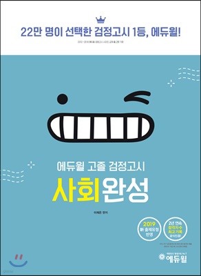 2019 에듀윌 고졸 검정고시 사회완성