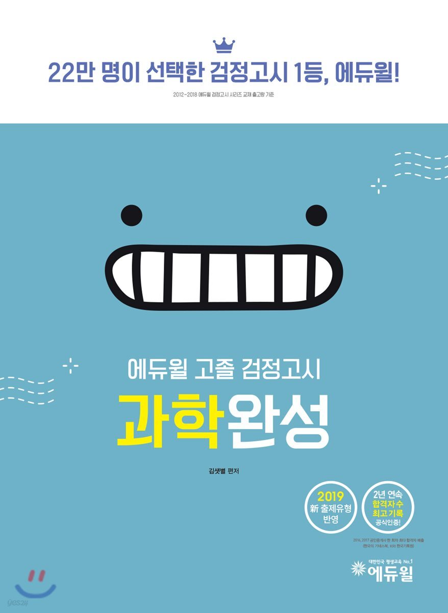 2019 에듀윌 고졸 검정고시 과학완성