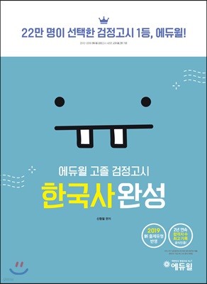 2019 에듀윌 고졸 검정고시 한국사완성