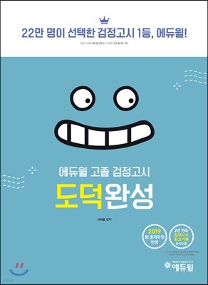 2019 에듀윌 고졸 검정고시 도덕완성