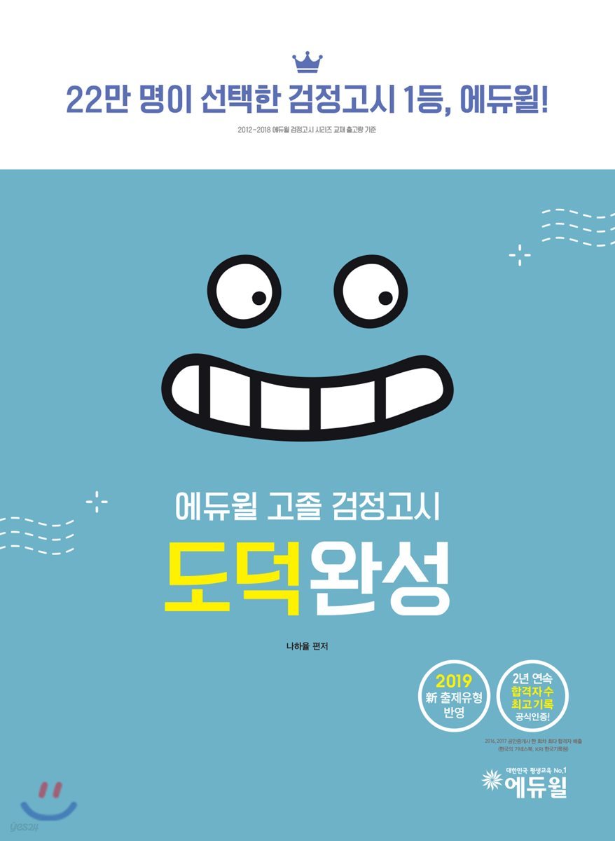 2019 에듀윌 고졸 검정고시 도덕완성