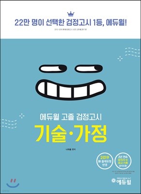 2019 에듀윌 고졸 검정고시 기술·가정