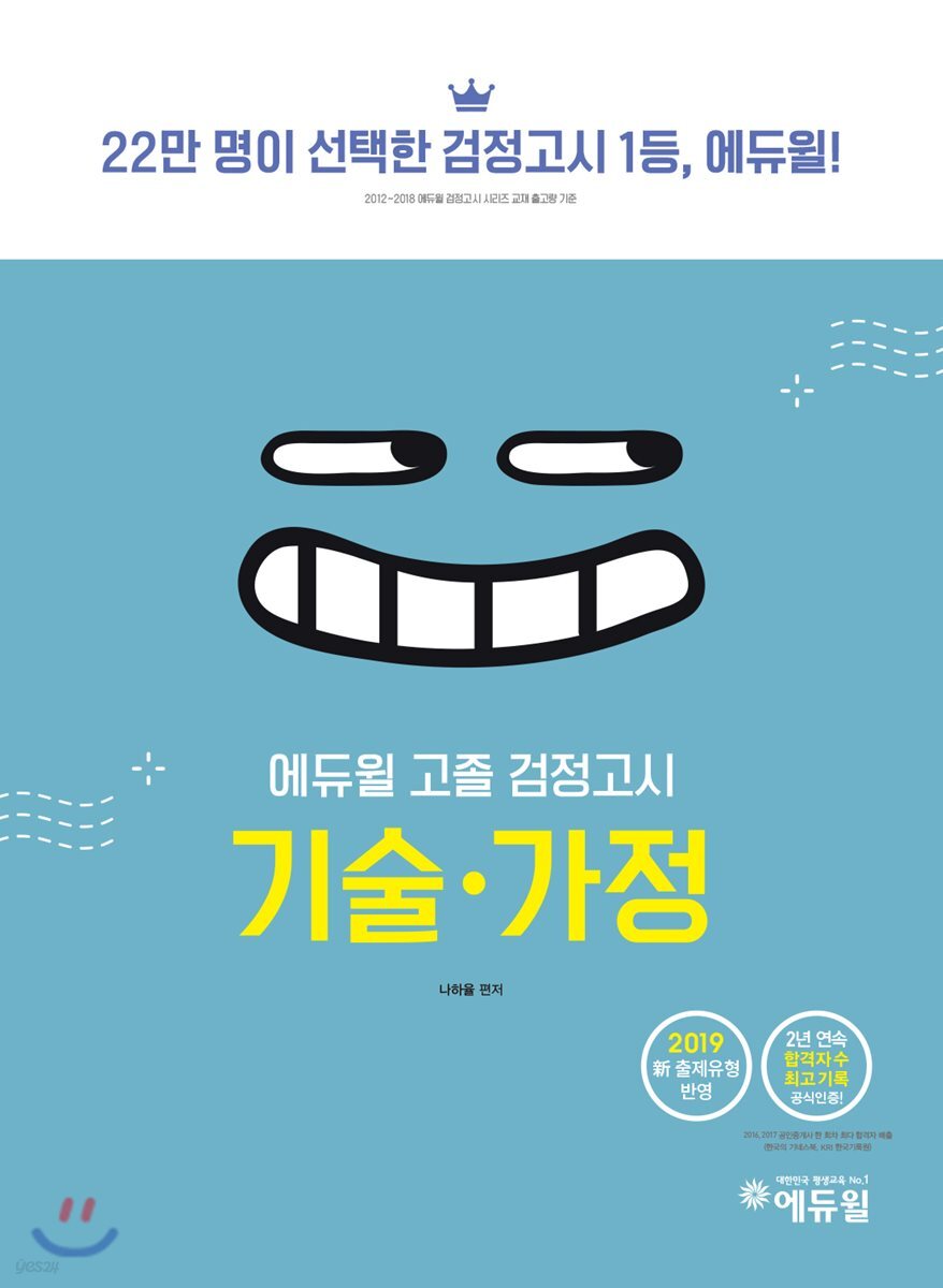 2019 에듀윌 고졸 검정고시 기술·가정