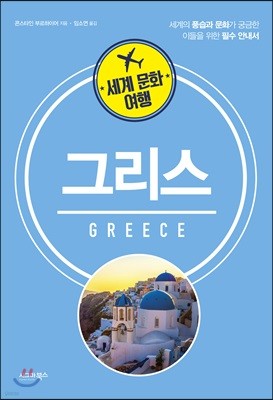 세계 문화 여행 - 그리스