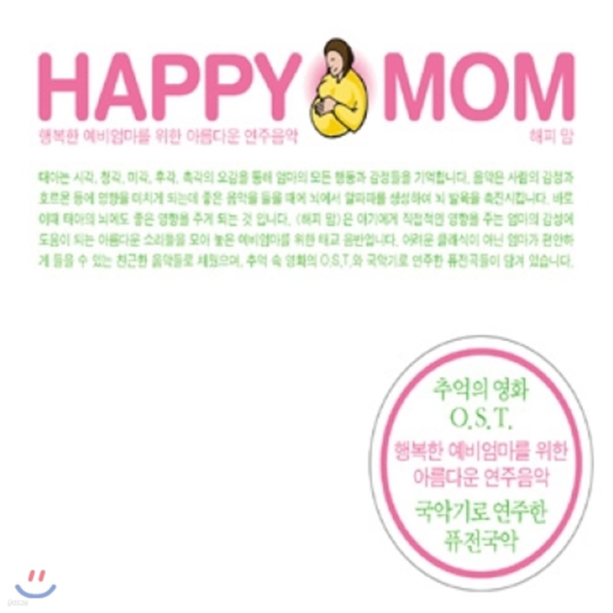 해피 맘 - 행복한 예비엄마를 위한 아름다운 연주음악
