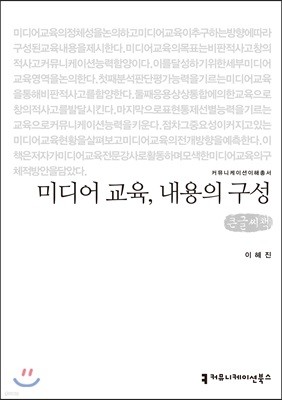 미디어 교육, 내용의 구성 큰글씨책 