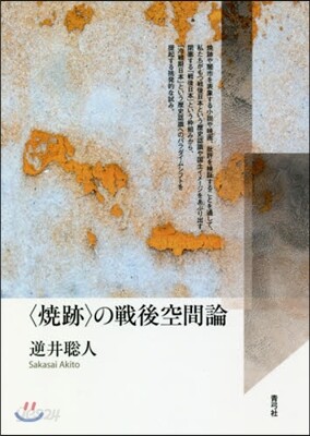 〈燒跡〉の戰後空間論