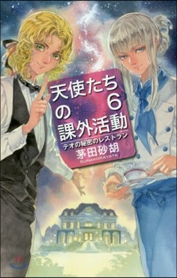 天使たちの課外活動(6)テオの秘密のレストラン