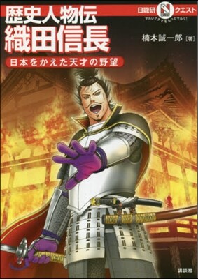 歷史人物傳 織田信長