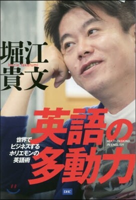 英語の多動力