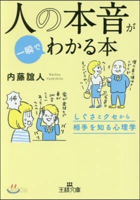 人の本音が一瞬でわかる本