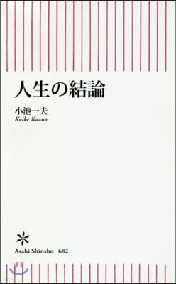 人生の結論