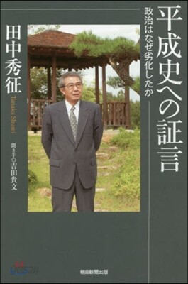 平成史への證言
