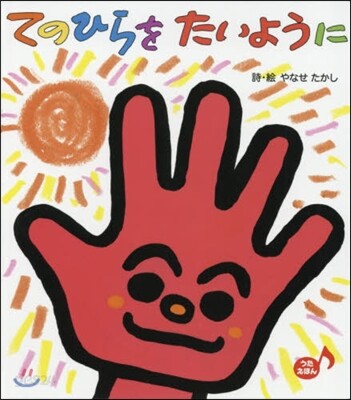 てのひらをたいように
