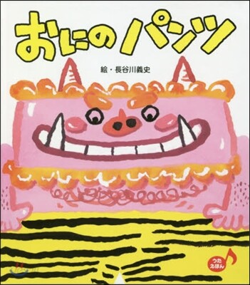 おにのパンツ