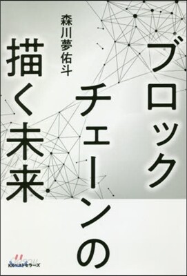 ブロックチェ-ンの描く未來