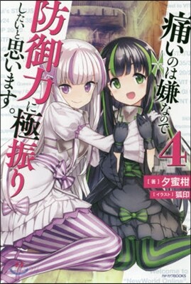 痛いのは嫌なので防御力に極振りしたいと思います。(4)