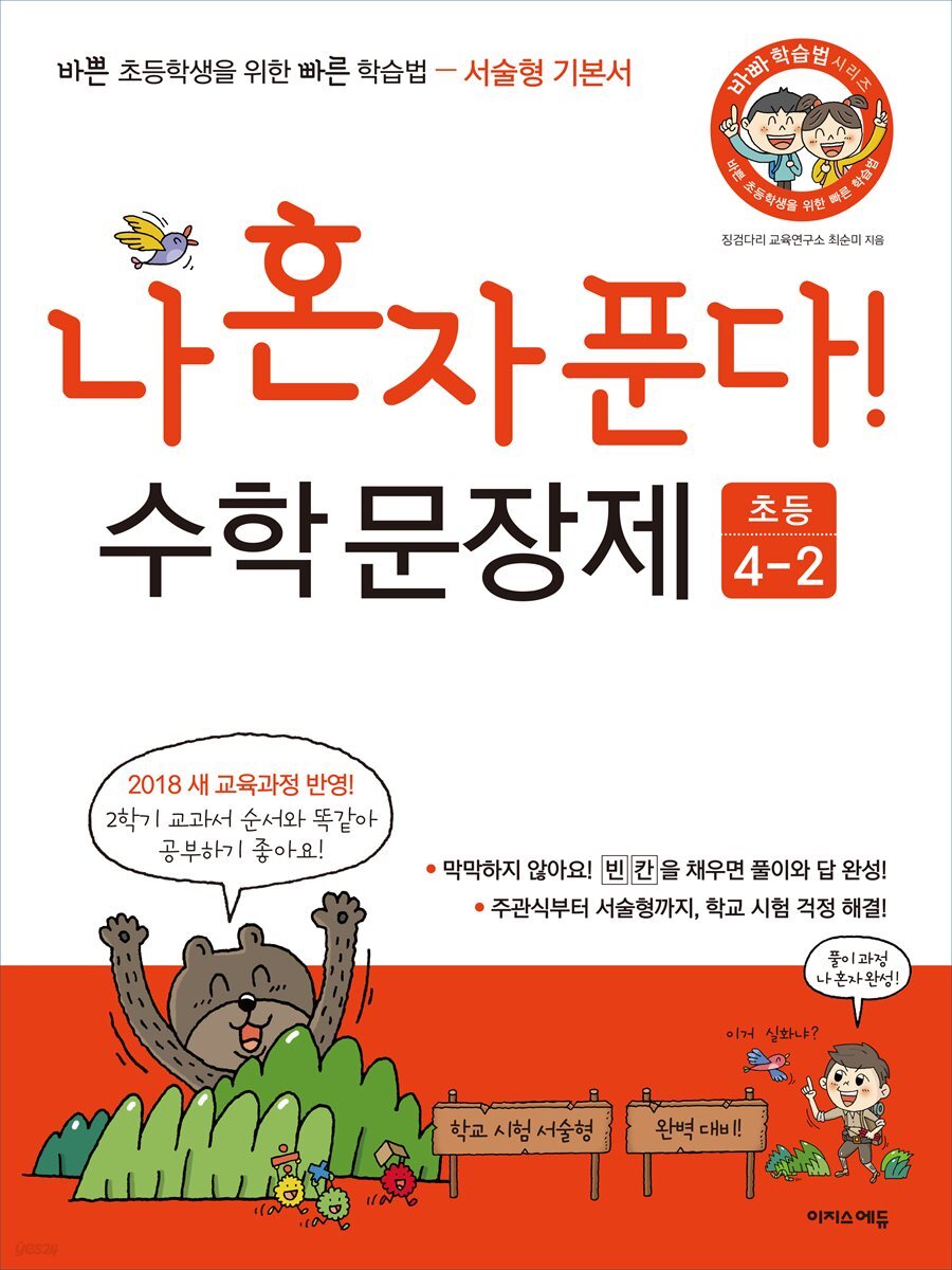 나 혼자 푼다! 수학 문장제 초등 4학년 2학기