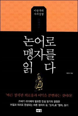 논어로 맹자를 읽다 : 이한우의 사서삼경