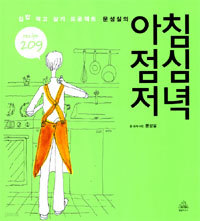 문성실의 아침 점심 저녁 - 집밥 먹고 살기 프로젝트, recipe 209  (요리/큰책/상품설명참조/2)