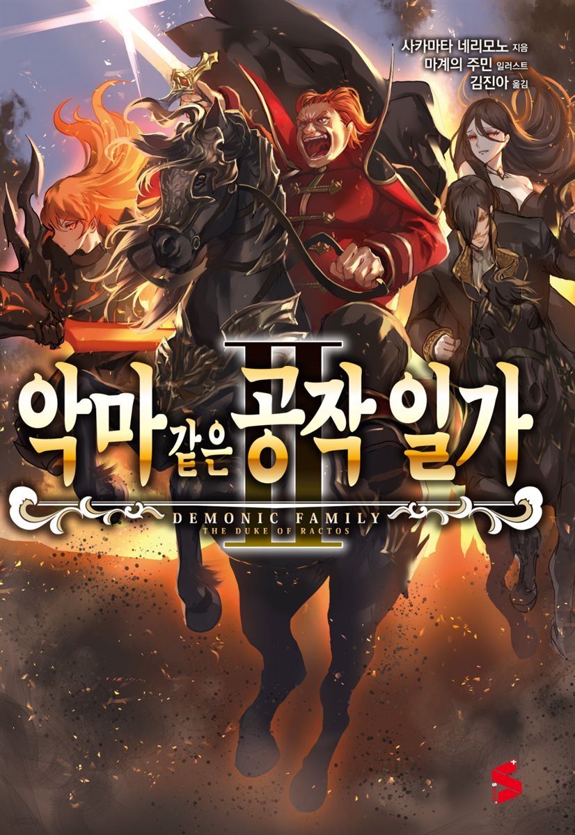 악마 같은 공작 일가 02권