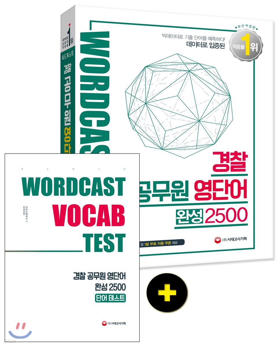 워드캐스트 경찰 공무원 영단어 완성 2500