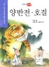 양반전.호질 (아동/상품설명참조/2)