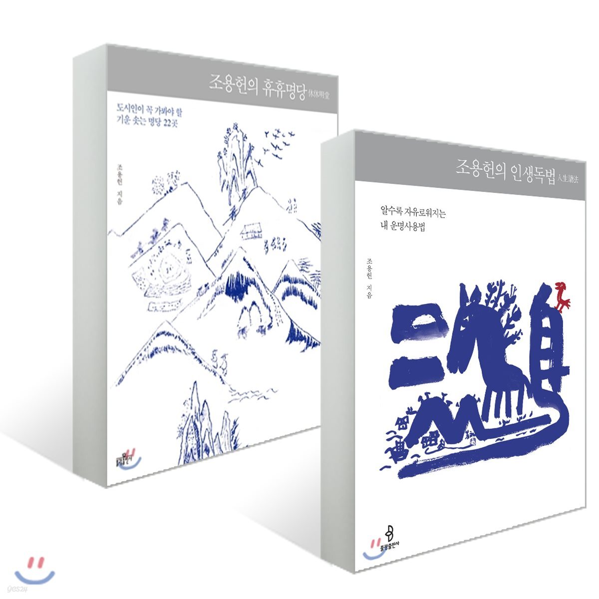 조용헌의 인생독법 + 조용헌의 휴휴명당 세트