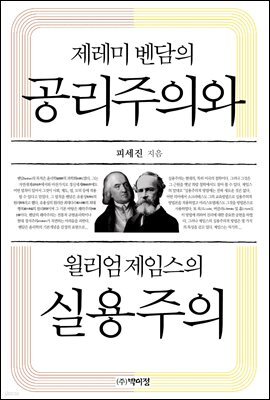 제레미 벤담의 공리주의와 윌리엄 제임스의 실용주의