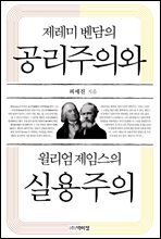 제레미 벤담의 공리주의와 윌리엄 제임스의 실용주의