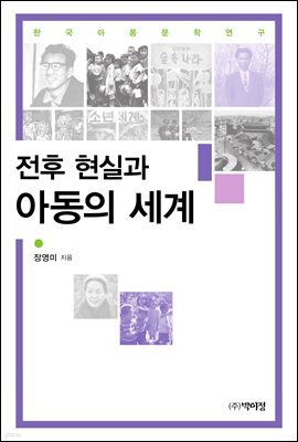 전후 현실과 아동의 세계