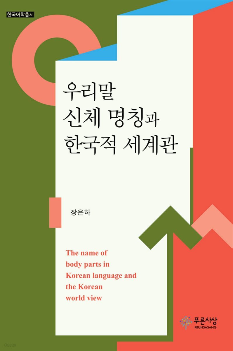 우리말 신체 명칭과 한국적 세계관