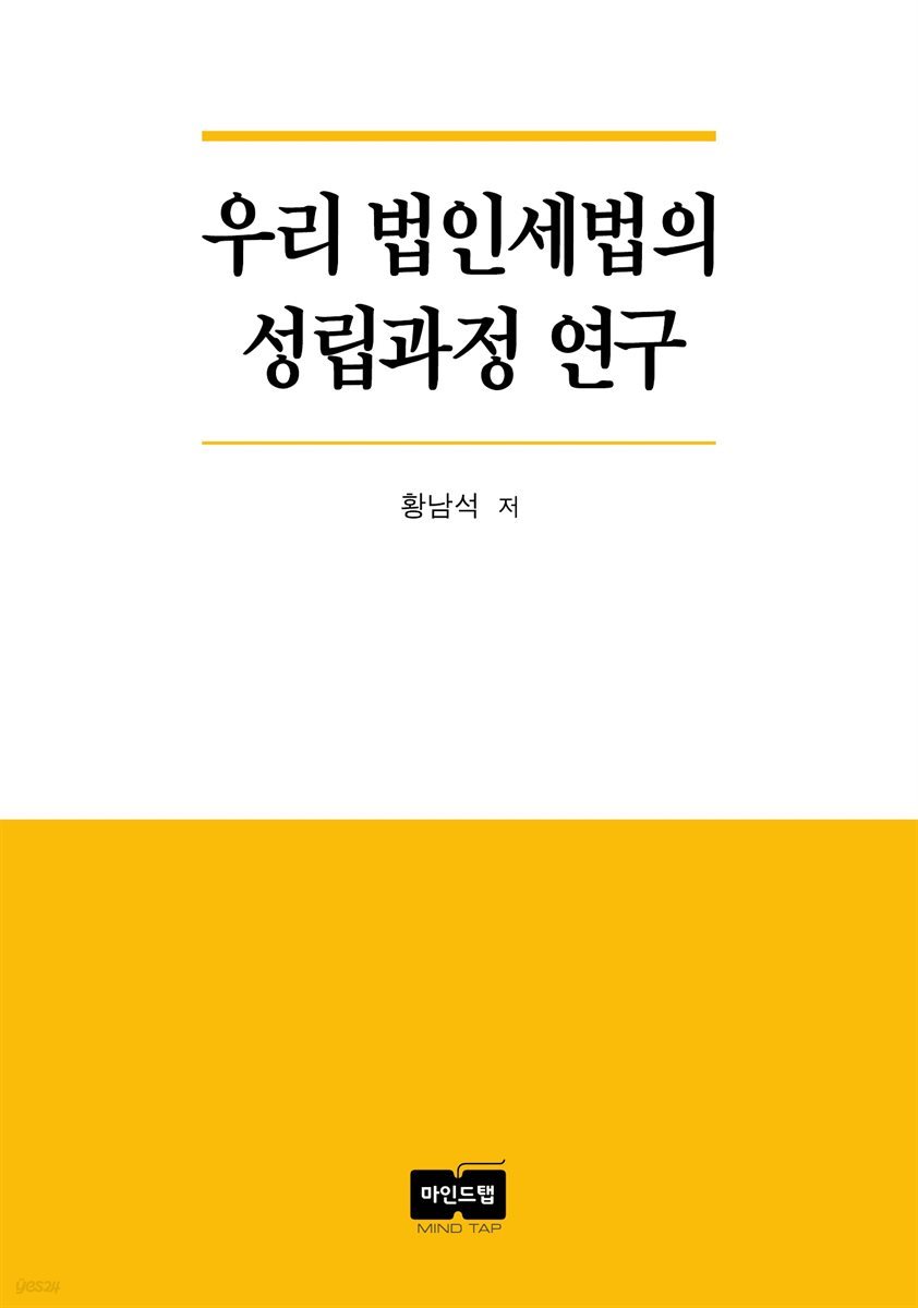 우리 법인세법의 성립과정 연구