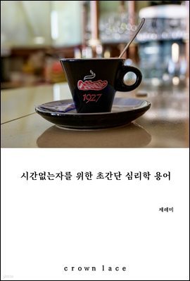 시간없는자를 위한 초간단 심리학 용어