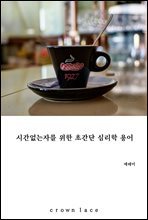 시간없는자를 위한 초간단 심리학 용어