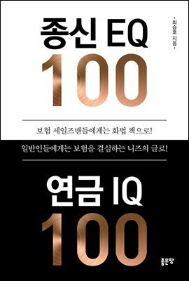 종신 EQ 100 연금 IQ 100