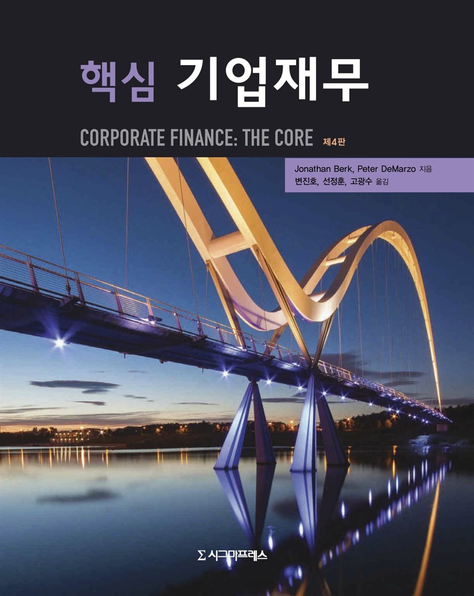 핵심 기업재무 (제4판)