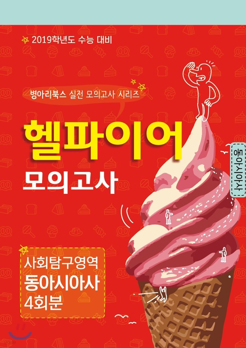 헬파이어 모의고사 사회탐구영역 동아시아사 4회분