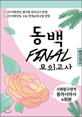 동백 FINAL 모의고사 사회탐구영역 동아시아사 4회분 