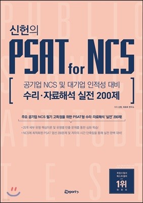 신헌의 PSAT for NCS 수리·자료해석 실전 200제