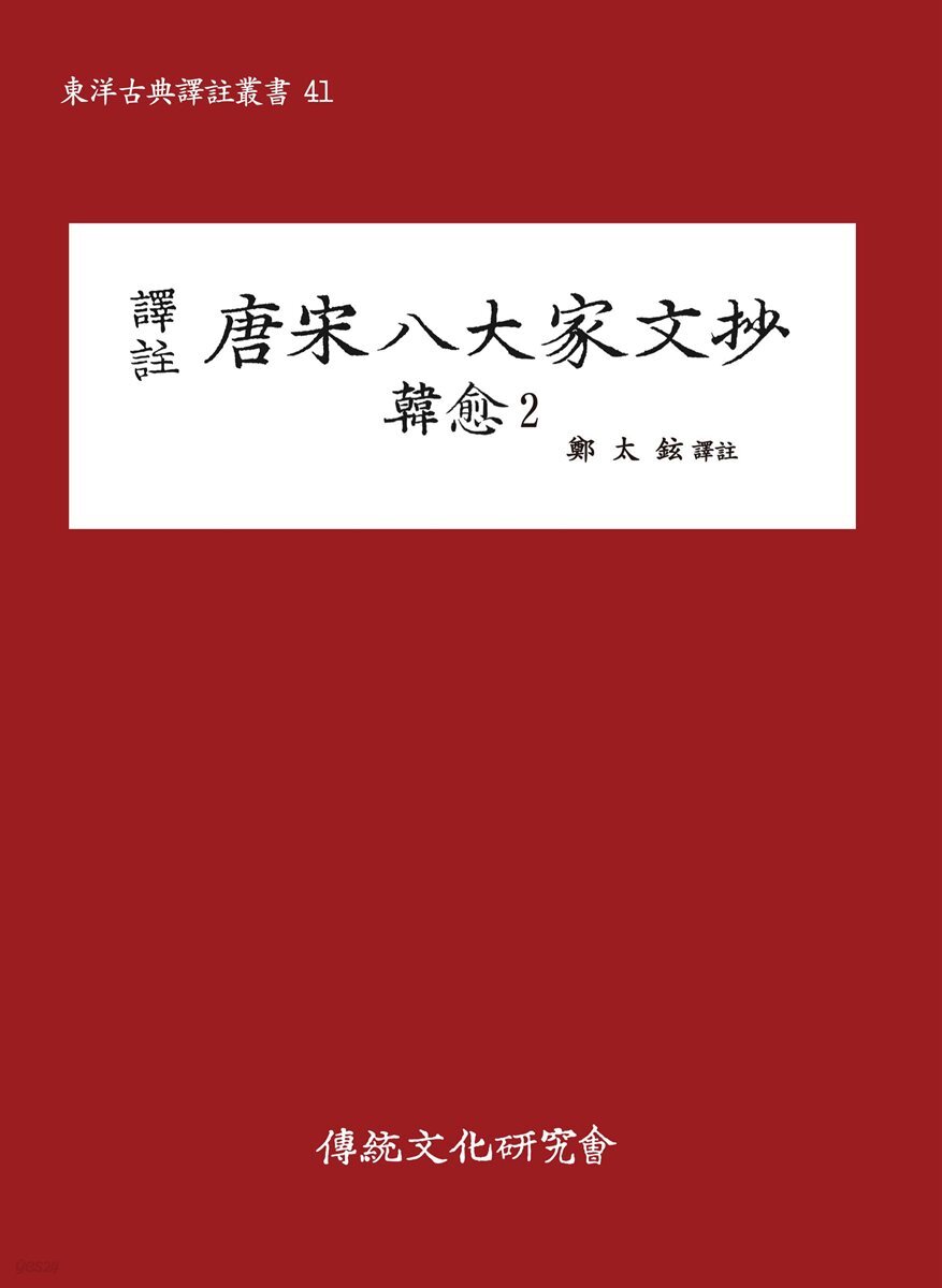 당송팔대가문초 한유 2