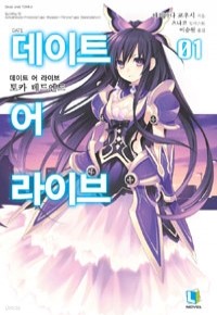 데이트 어 라이브 1 - L Novel