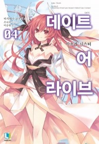 데이트 어 라이브 4 - L Novel